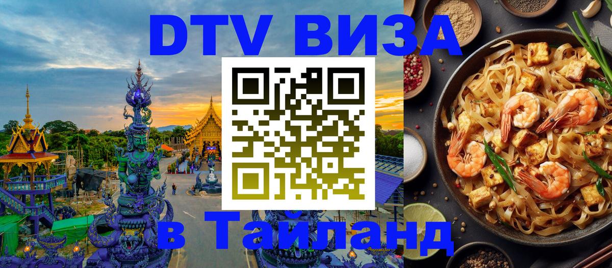 Destination Thailand Visa (DTV виза) Владикавказ 